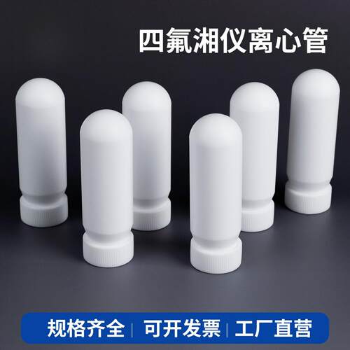 聚四氟乙烯离心管cence/湘仪250