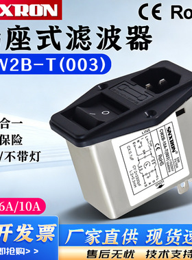 IEC插座电源滤波器CW2B-3A6A10A-T003不带灯单保险三合一音响功放