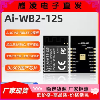 WiFi蓝牙二合一模块/串口透传Ai-WB2-12S兼容ESP-12S户外电子智能