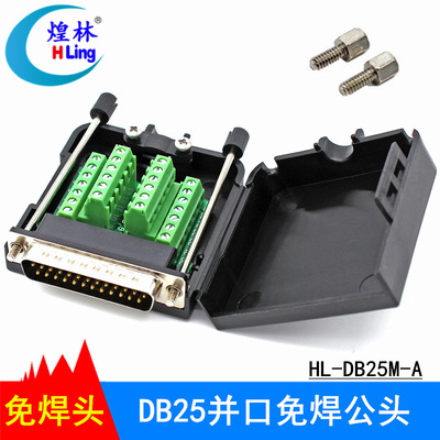 煌林HLingDB25针免焊接头并口
