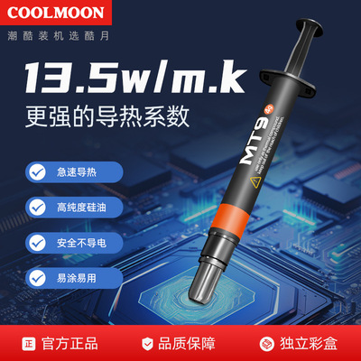 COOLMOON13.5W导热硅脂电脑CPU