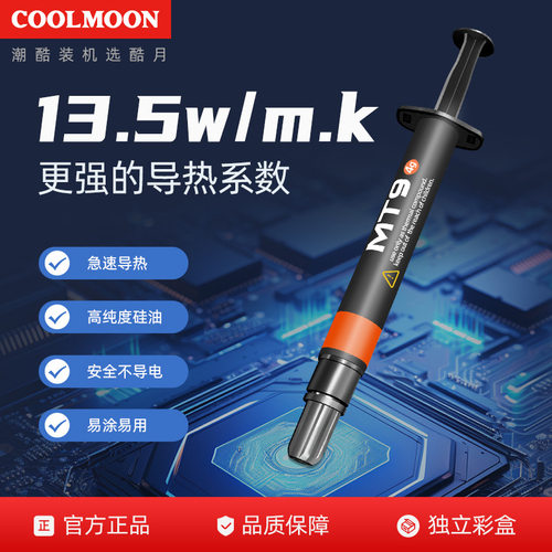 COOLMOON13.5W导热硅脂电脑CPU