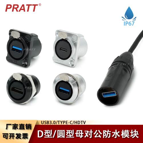 PRATT圆型USB模块D型IP67气密