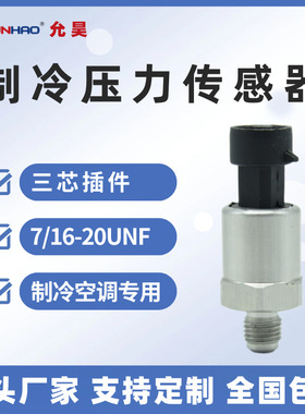 SAE1/4制冷空调压力传感器 R22制冷剂R134a冷煤压力传感器0-30bar