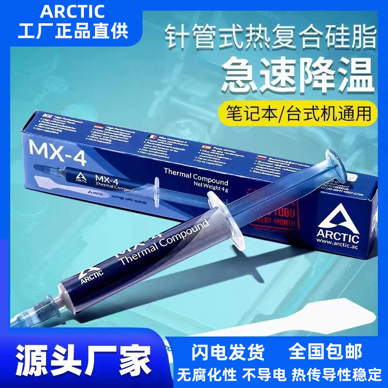 Arcticmx-42g4g8g20g盒装硅脂