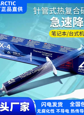 Arctic mx-4 2g4g8g20g盒装硅脂导热膏CPU散热硅胶电脑显卡散热膏