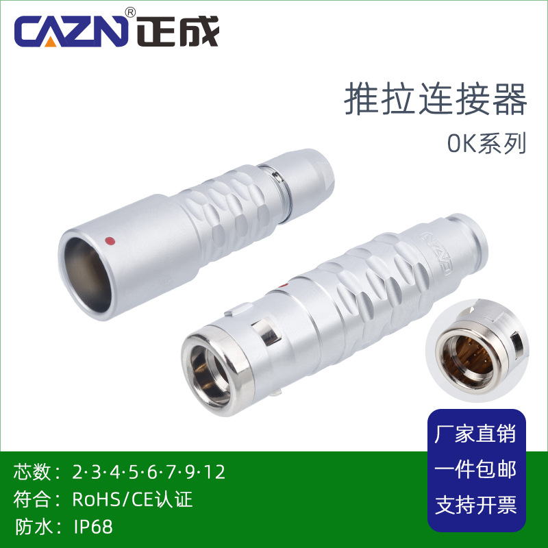 正成防水推拉自锁连接器0K2芯479