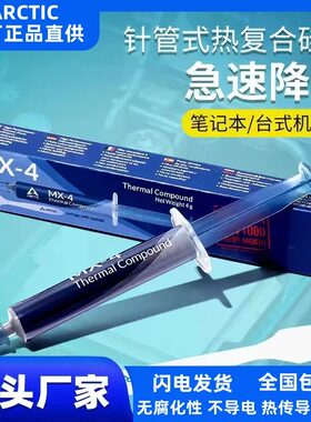 Arcticmx-42g4g8g20g盒装硅脂