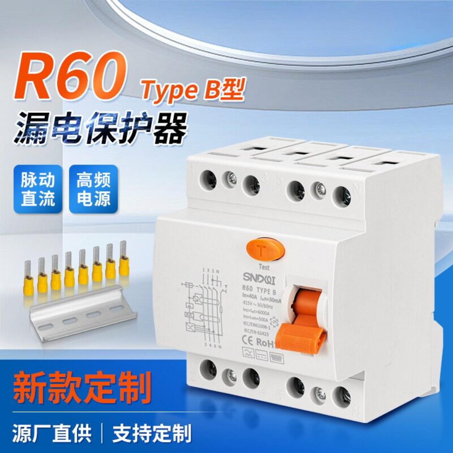 R60系列新能源专用B型漏电保护器