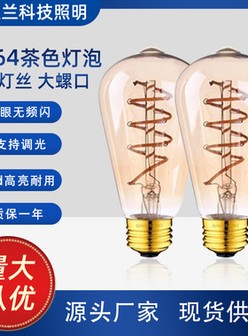 ST64爱迪生灯泡E27大螺口复古可调光暖黄光源螺纹茶色led仿钨丝灯