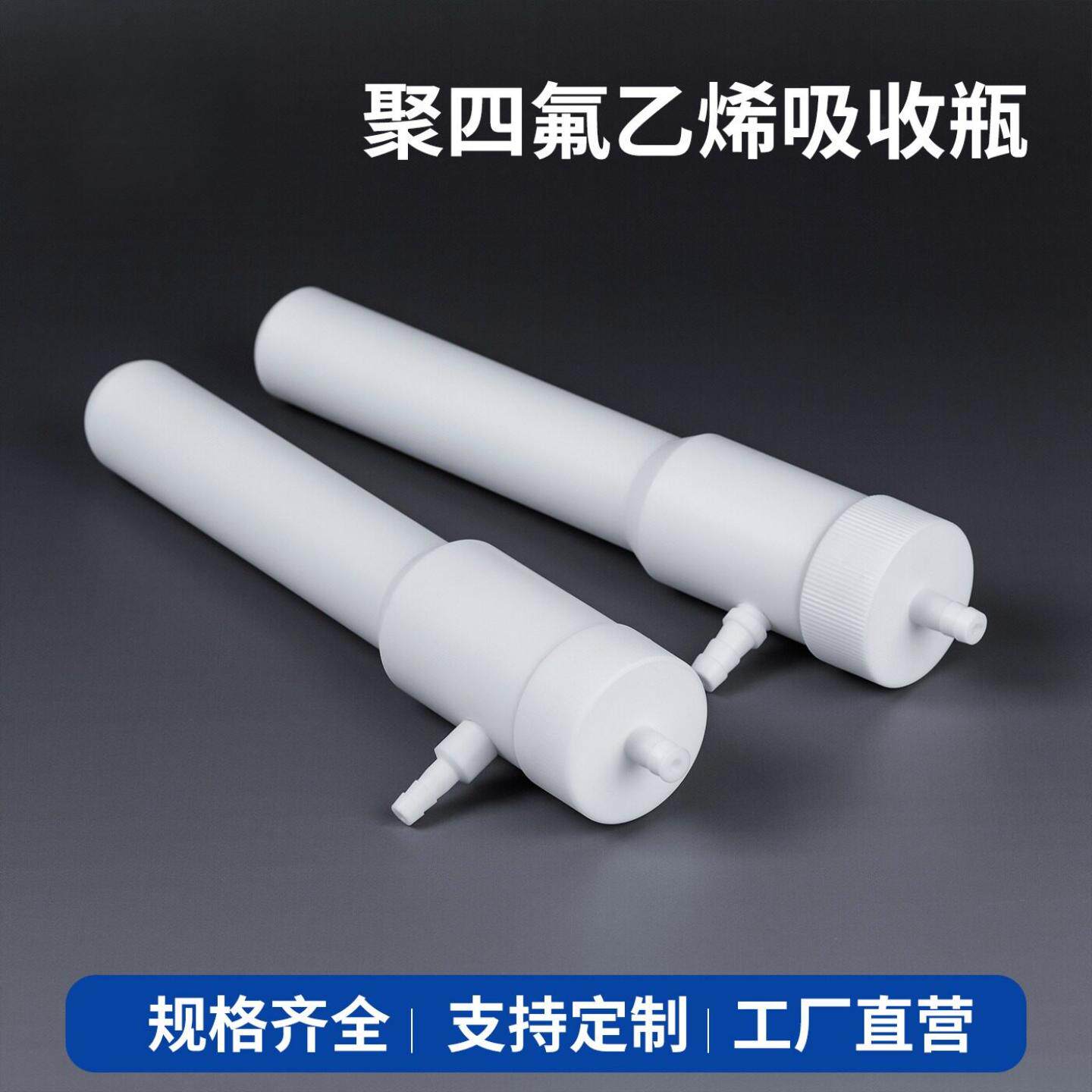 聚四氟乙烯气泡吸收瓶F4四氟PTFE