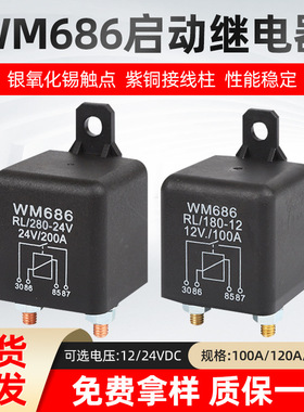 WM686汽车继电器12V24V塑背100A/120A/200A大电流启动继电器