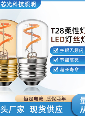 T28柔性软灯丝茶色LED灯丝管泡 台灯氛围灯光源E27螺口冰箱指示灯