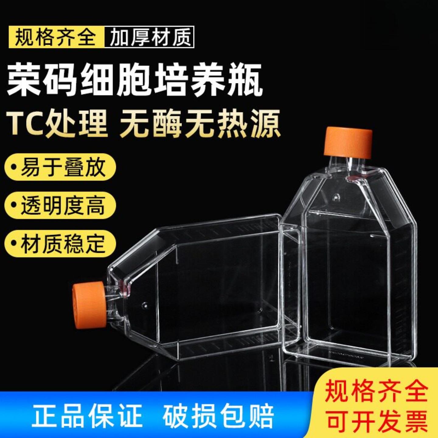荣码细胞培养瓶细胞瓶螺口正方