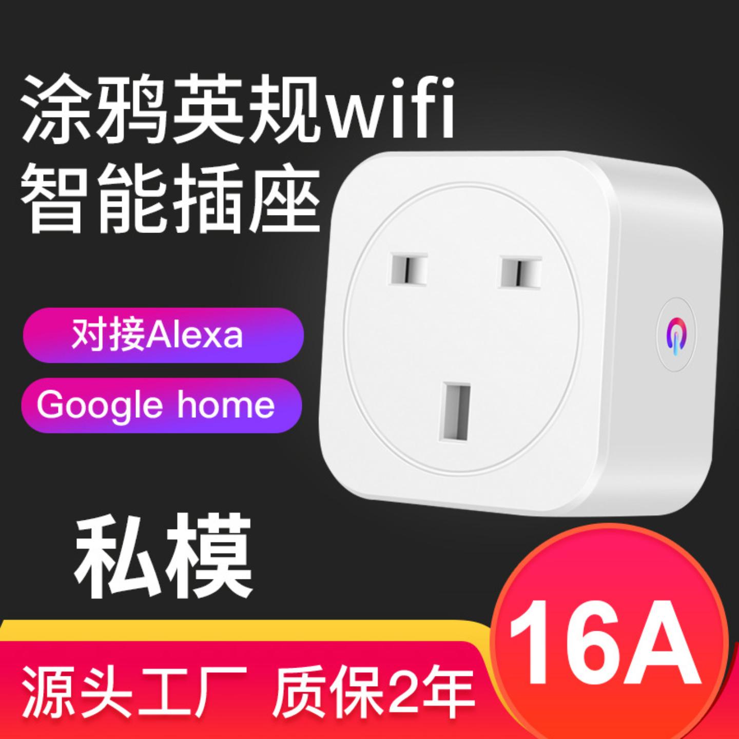 wifi智能插座英规alexa手机定时