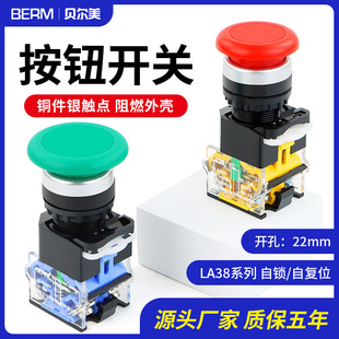 红绿色开孔22mm 按钮开关 点动开关自复位LA38 11M蘑菇头电源启动