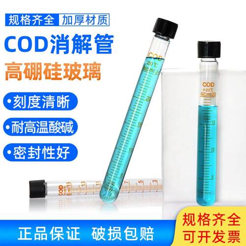 玻璃COD消解管螺口试管高鹏硅