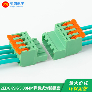 连接器 快速接线端子公母对插式 免焊对接2EDGKSKT 5.08弹簧插拔式