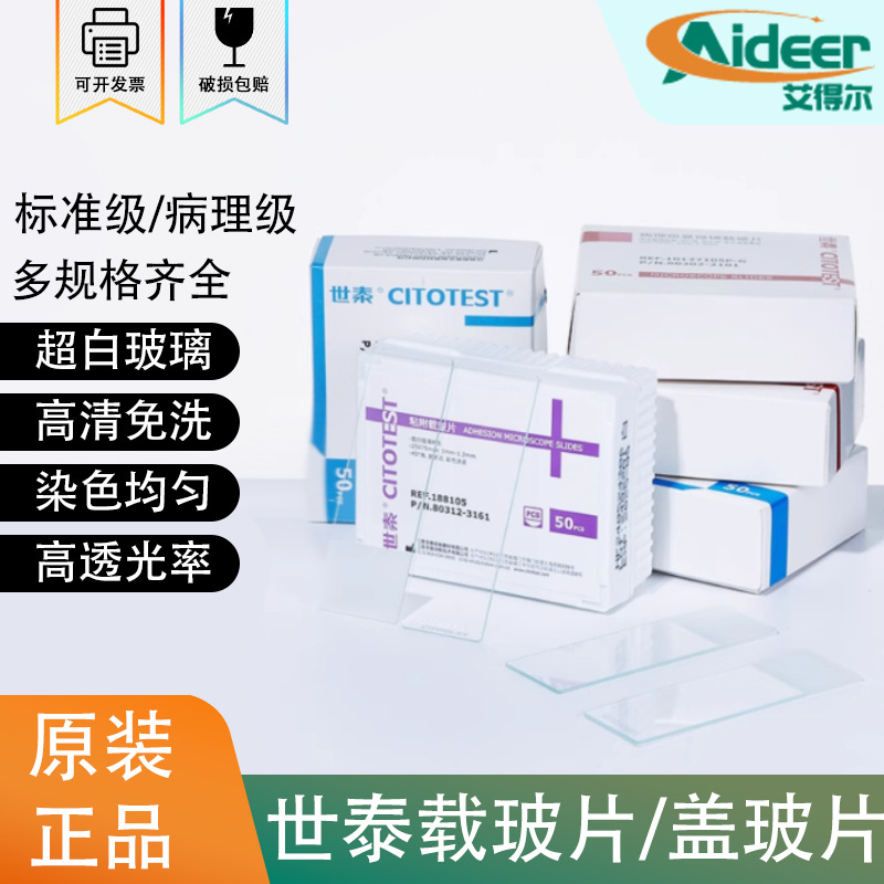 世泰病理级显微镜载玻片粘附