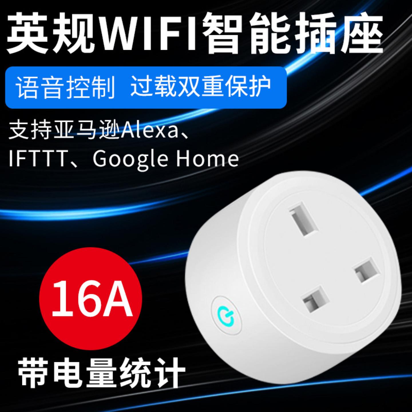 wifi智能插座英规alexa手机定时