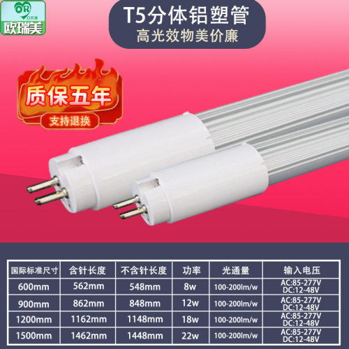 直供led高亮度节能t5分体铝塑