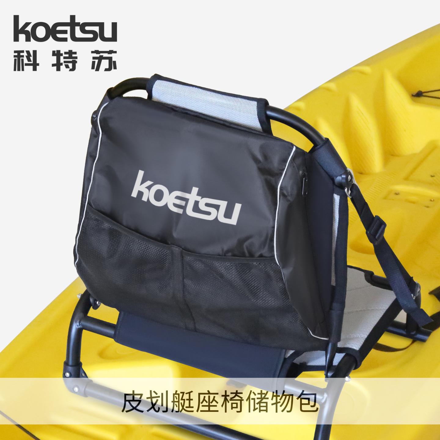 KOETSU科特苏皮划艇座椅储物包