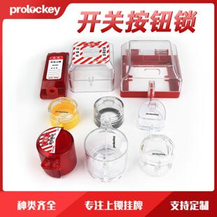 洛科工业安全锁具电气开关锁能源隔离防误操作急停按钮保护罩