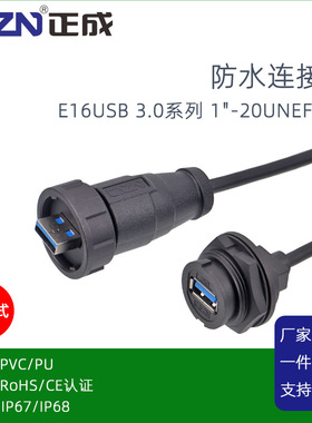 正成卡扣式防水连接器E16USB3.0直式母插头0.3M23米板后PCB公插座
