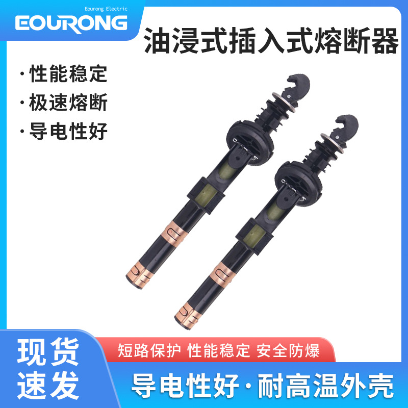 美式箱变油浸式插入式熔断器