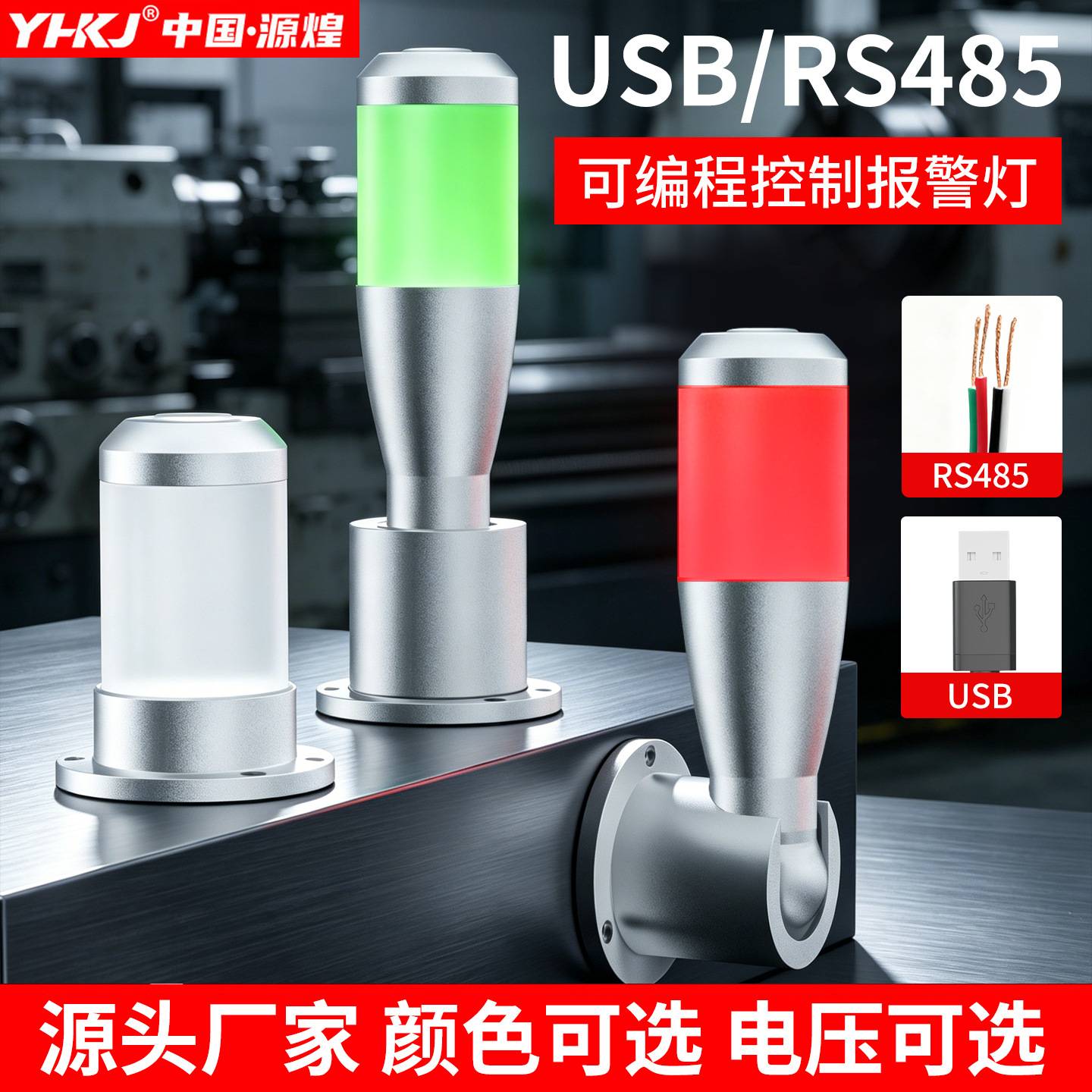 金属半球三色报警灯USB可编程