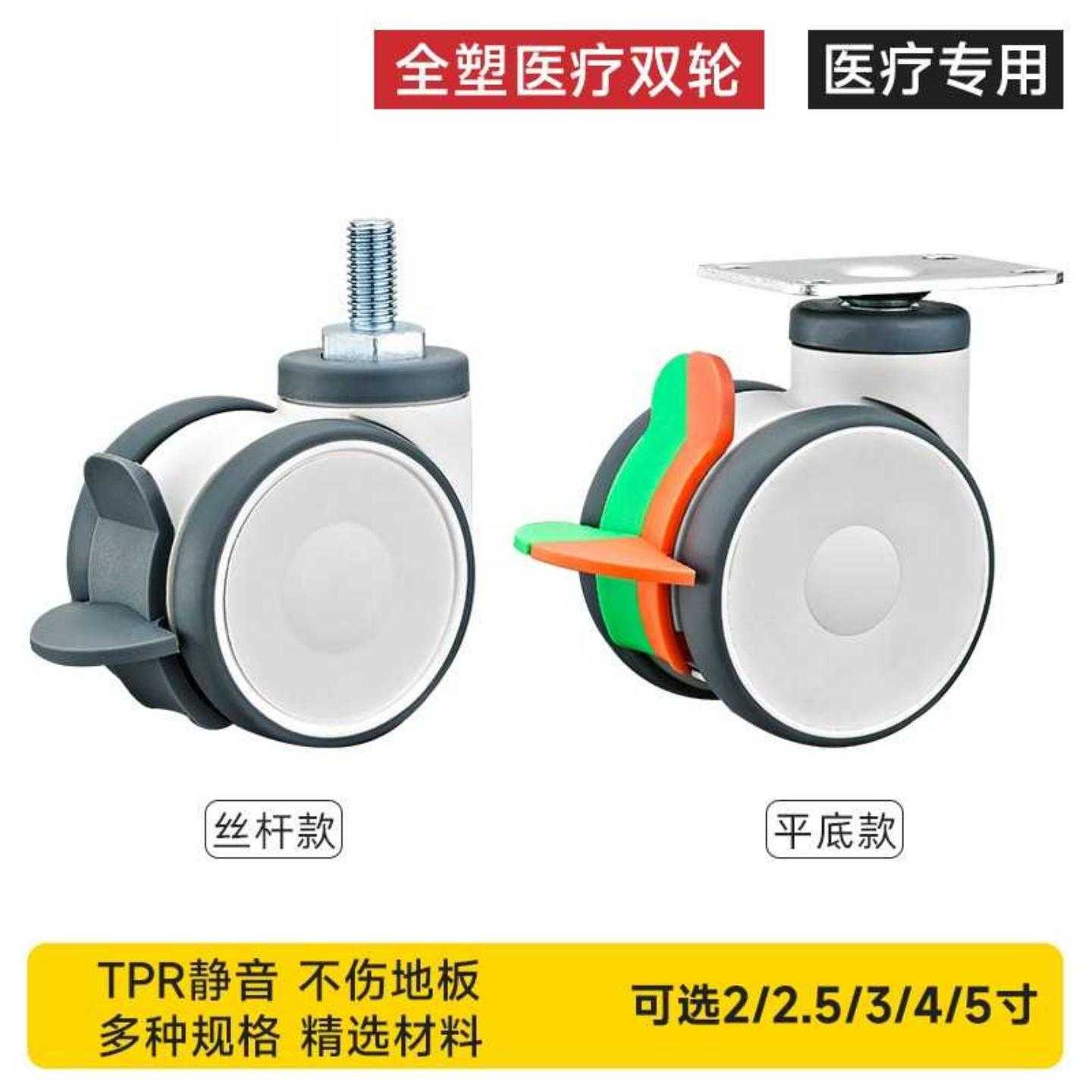 全塑医疗双片脚轮万向轮3/4/5寸丝杆静音医疗器械双轮美容仪器轮