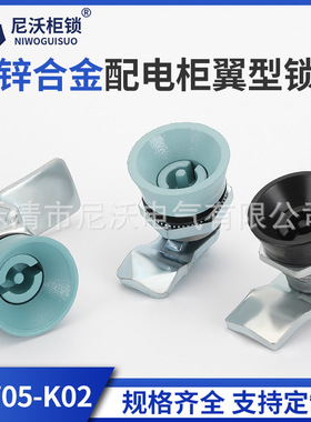 尼沃 8TP锁 MS705-K02一字锁芯锌合金配电柜翼型锁