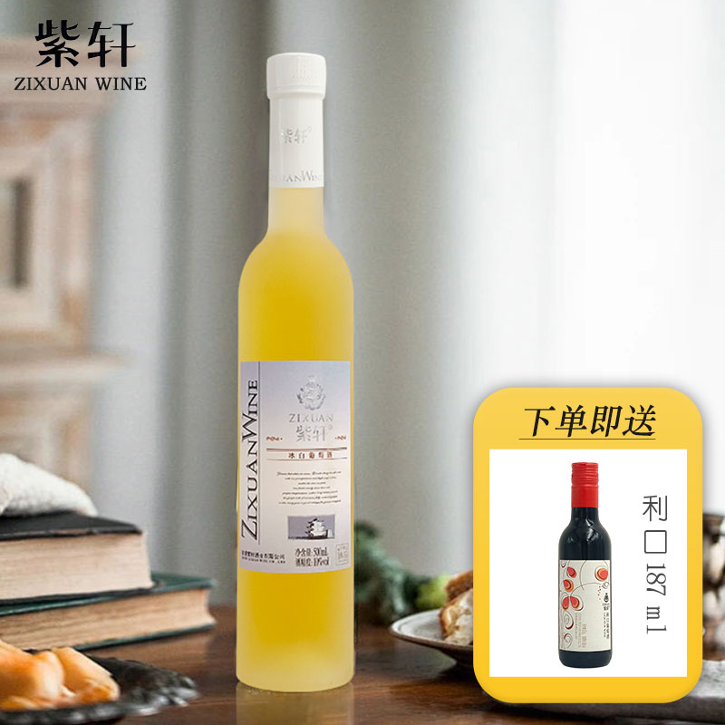 紫轩冰白葡萄酒甘甜醇厚