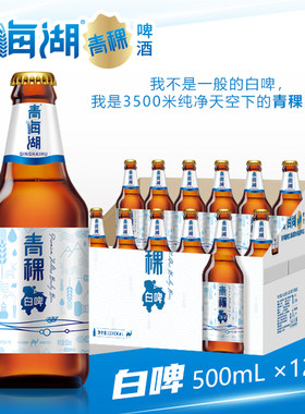 兰州特产青海湖青稞白啤酒500ml瓶装整箱装高端麦芽高原啤酒