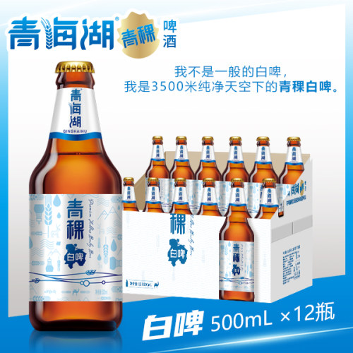兰州特产青海湖青稞白啤酒500ml瓶装整箱装高端麦芽高原啤酒