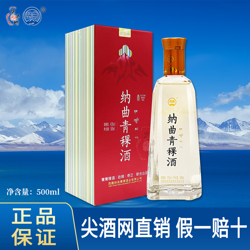 纳曲青稞酒42度复合香型500ml瓶装红盒白酒互助青稞酒尖酒网直销