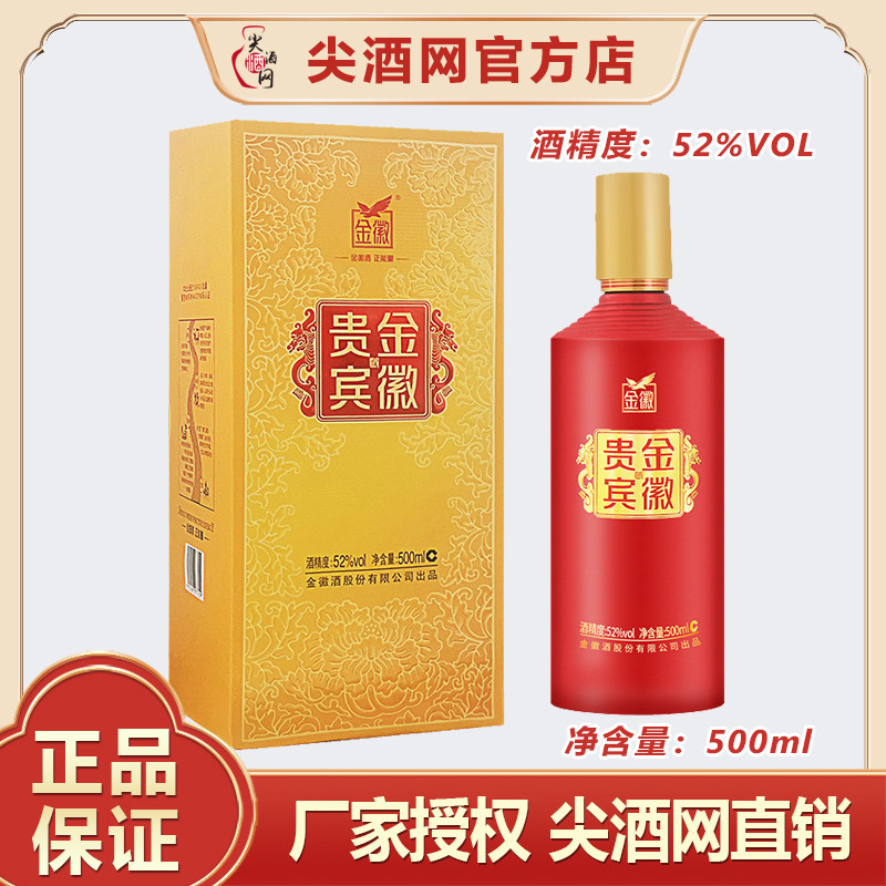 贵宾金徽52度浓香型白酒500ml单瓶经典纯粮酿造尖酒网直销