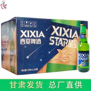 宁夏西夏啤酒星空X5玻璃瓶装330ml*24瓶精酿啤酒夺命啤酒小麦酿造