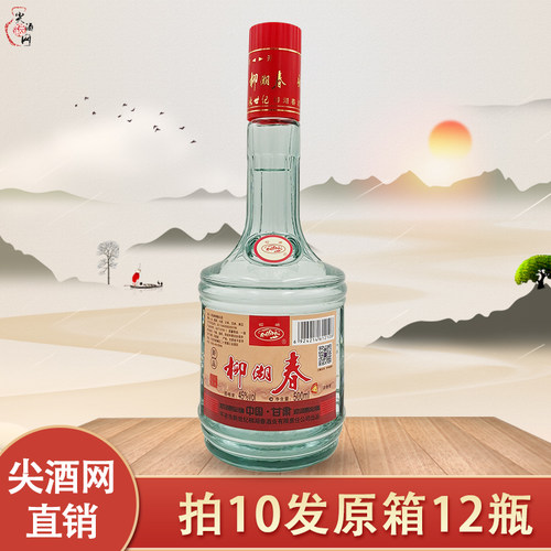 崆峒500ml白酒45柳湖春拍10发12