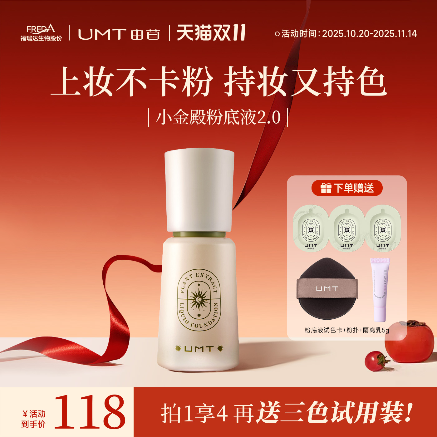 UMT由苜小金殿2.0粉底液长效持妆遮瑕油皮干皮混油