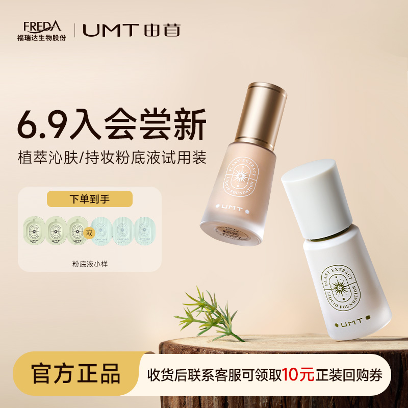 福瑞达UMT持妆粉底液试色卡试用
