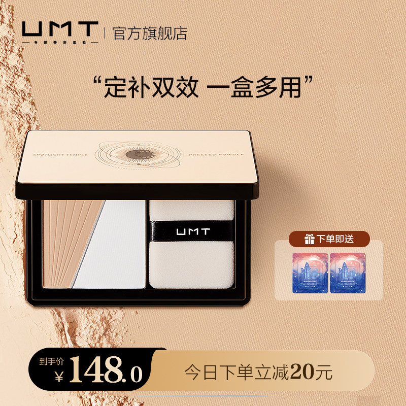 福瑞达UMT柔雾双效定妆粉饼养肤去油定妆补妆磨皮遮瑕防水防汗