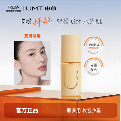 UMT/由苜UMT由苜妆前面霜喷雾喷喷霜保湿滋润不卡粉持妆服帖