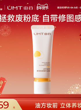 UMT由苜妆前油霜保湿霜滋润妆前霜底妆服帖
