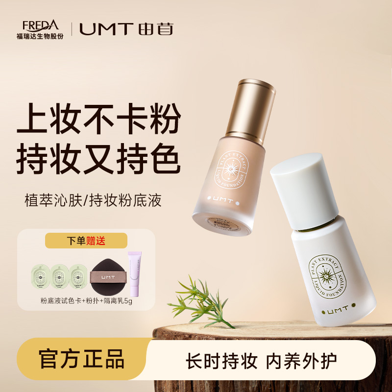 UMT12小时持妆+保湿超水润粉底液