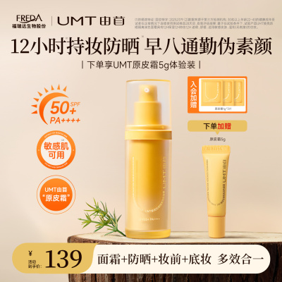 UMT由苜防晒伪素颜底妆