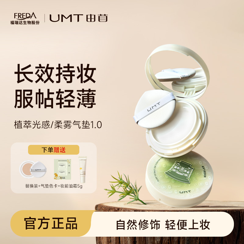 【钺来钺好-IP限定】福瑞达UMT由苜植萃气垫服帖遮瑕持妆遮瑕