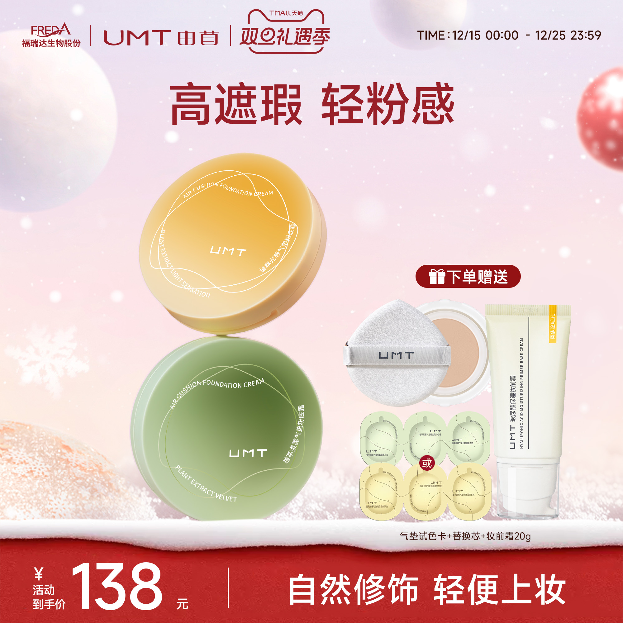 【升级2.0】福瑞达UMT由苜植萃气垫干皮油皮长效持妆服帖不暗沉