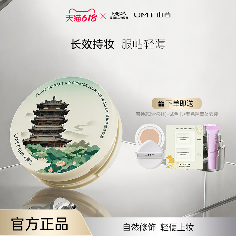 【1.0】福瑞达UMT由苜植萃气垫遮暇服帖不卡粉【效期至26年11月】