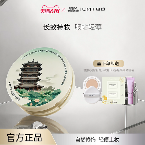 UMT植萃遮瑕气垫不脱妆